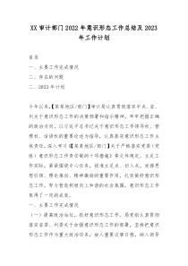 XX审计部门2022年意识形态工作总结及2023年工作计划
