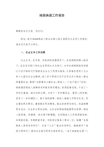 残联换届工作报告