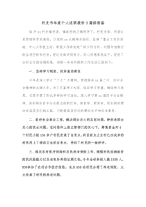 村支书年度个人述职报告3篇供借鉴