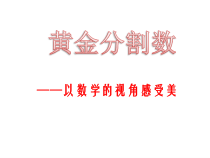 21.2《阅读与思考 黄金分割数》PPT课件1-九年级上册数学部编版
