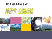 《第四节 交通运输》PPT课件2-中图版地理七年级下册