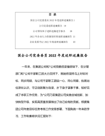 国企公司党委书记2022年度述职述廉报告5篇精品