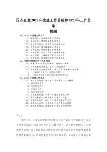 国有企业2022年党建工作总结和2023年工作思路
