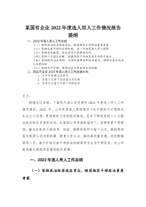 国有企业2022年度选人用人工作情况报告