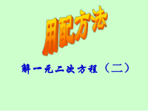 21.2.1.2《配方法》PPT课件3-九年级上册数学部编版
