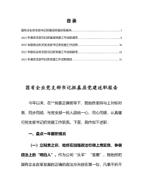 国有企业党支部书记抓基层党建述职报告共5篇