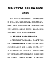 集团公司党委书记董事长2022年度述职述廉报告