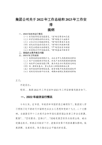 集团公司关于2022年工作总结和2023年工作安排