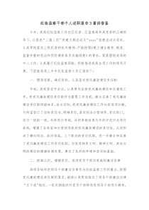 纪检监察干部个人述职报告3篇供借鉴