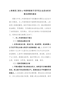 街道党工委为x市委常委班子召开民主生活会征求意见的情况报告