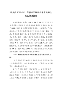 局党委2022-2023年度关于巡察反馈意见整改落实情况报告