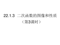 22.1.3.2《二次函数y=a(x-h)² + k的图象和性质》PPT课件1-九年级上册数学部编版