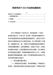 局领导班子2022年述责述廉报告