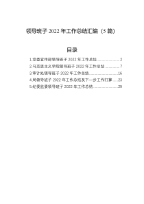 领导班子2022年工作总结汇编5篇