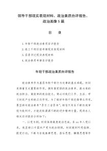 领导干部现实表现材料政治素质自评报告政治画像5篇
