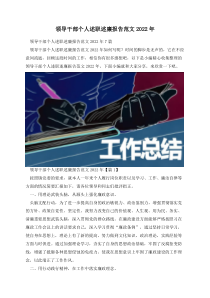 领导干部个人述职述廉报告范文2022年