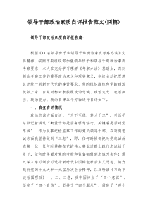 领导干部政治素质自评报告范文两篇