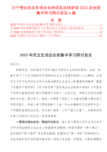六个带头民主生活会主持词及总结讲话2023及会前集中学习研讨发言4篇