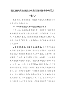 落实党风廉政建设主体责任情况报告参考范文十九