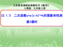 22.1.3.2《二次函数y=a(x-h)² + k的图象和性质》PPT课件2-九年级上册数学部编版