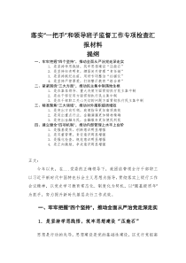 落实一把手和领导班子监督工作专项检查汇报材料