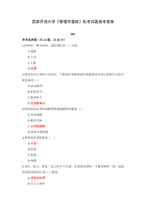 国家开放大学管理学基础机考试题001-012参考答案