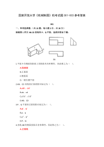 国家开放大学机械制图机考试题001-003参考答案