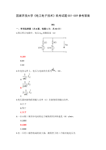 国家开放大学电工电子技术机考试题001-009参考答案