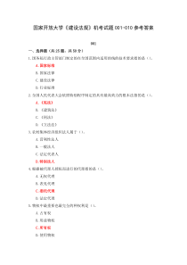 国家开放大学建设法规机考试题001-010参考答案