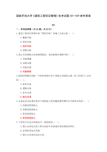 国家开放大学建筑工程项目管理机考试题001-009参考答案