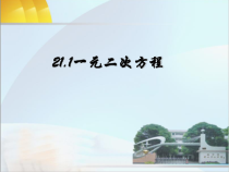 21.1《一元二次方程》PPT课件4-九年级上册数学部编版