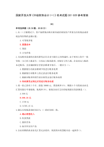 国家开放大学中级财务会计一机考试题001-009参考答案