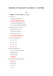 国家开放大学政治经济学机考试题001-005参考答案