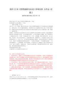 国开22秋思想道德与法治终考任务大作业试题2