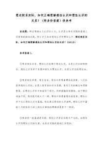 理论联系实际如何正确理解感性认识和理性认识的关系附多份答案供参考