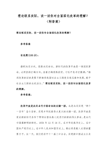 理论联系实际谈一谈你对全面深化改革的理解附答案