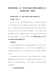 理论联系实际谈一谈你对实施乡村振兴战略的认识附两份答案供参考
