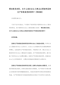 理论联系实际为什么说社会主义事业必须始终坚持无产阶级政党的领导附答案