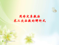 22.1.4.2《用待定系数法求二次函数解析式》PPT课件1-九年级上册数学部编版