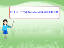 22.1.3.2《二次函数y=a(x-h)² + k的图象和性质》PPT课件3-九年级上册数学部编版