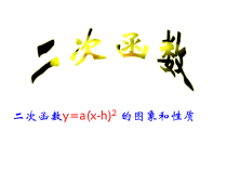 22.1.3.1《二次函数y=a(x-h)² 的图象和性质》PPT课件2-九年级上册数学部编版