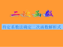 22.1.4.2《用待定系数法求二次函数解析式》PPT课件3-九年级上册数学部编版