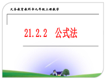 21.2.2.1《求根公式推导》PPT课件2-九年级上册数学部编版