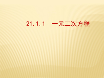 21.1《一元二次方程》PPT课件5-九年级上册数学部编版