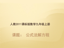 21.2.2.2《公式法解方程》PPT课件2-九年级上册数学部编版