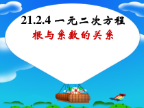 21.2.4《一元二次方程的根与系数的关系》PPT课件3-九年级上册数学部编版