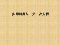 21.3《探究1“流感传染”》PPT课件3-九年级上册数学部编版