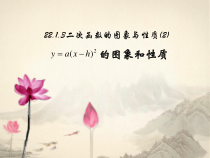 22.1.3.1《二次函数y=a(x-h)² 的图象和性质》PPT课件1-九年级上册数学部编版