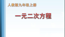 21.1《一元二次方程》PPT课件3-九年级上册数学部编版