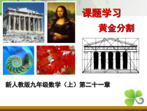 21.2《阅读与思考 黄金分割数》PPT课件3-九年级上册数学部编版